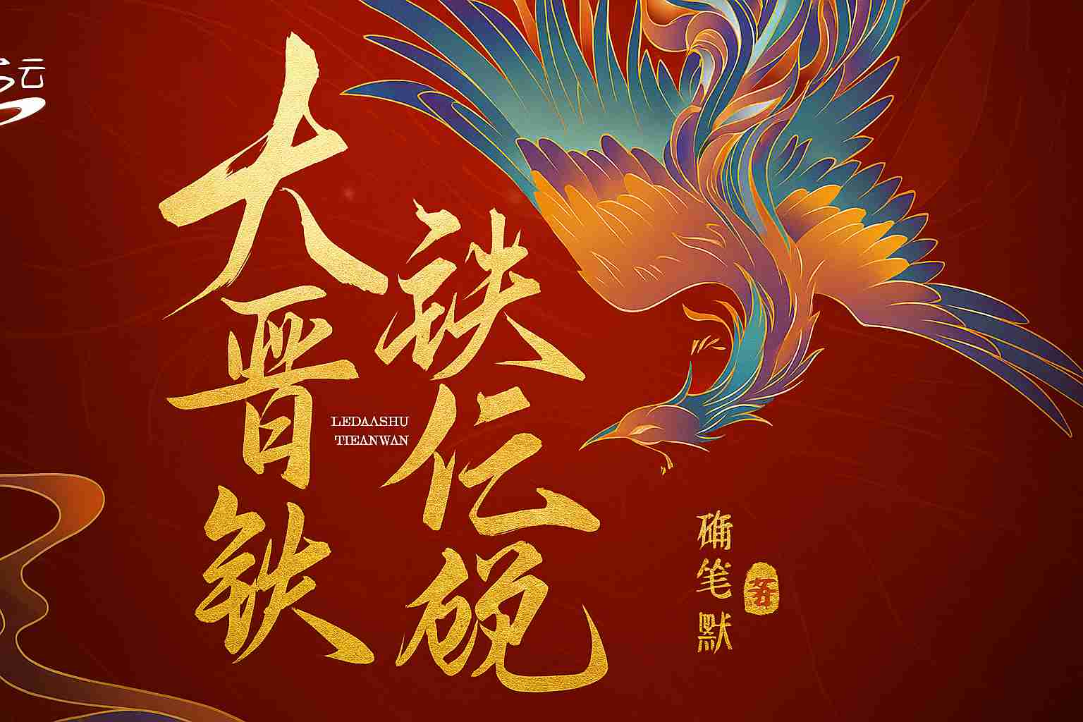 Đại Tấn Đệ Nhất Bát Sắt