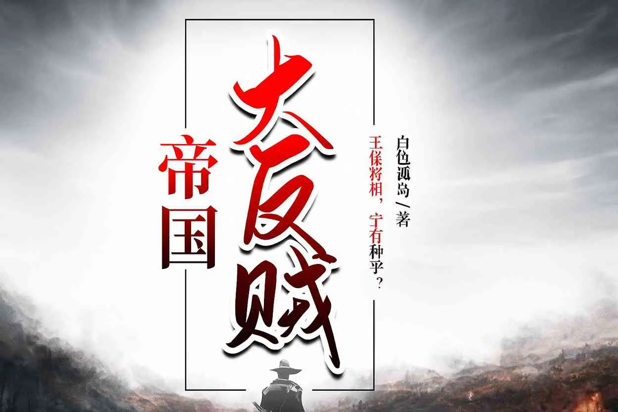 Đế Quốc Đại Phản Tặc