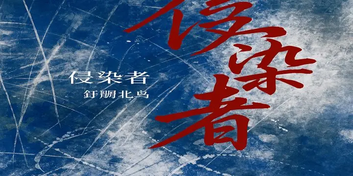 Xâm Nhiễm Giả